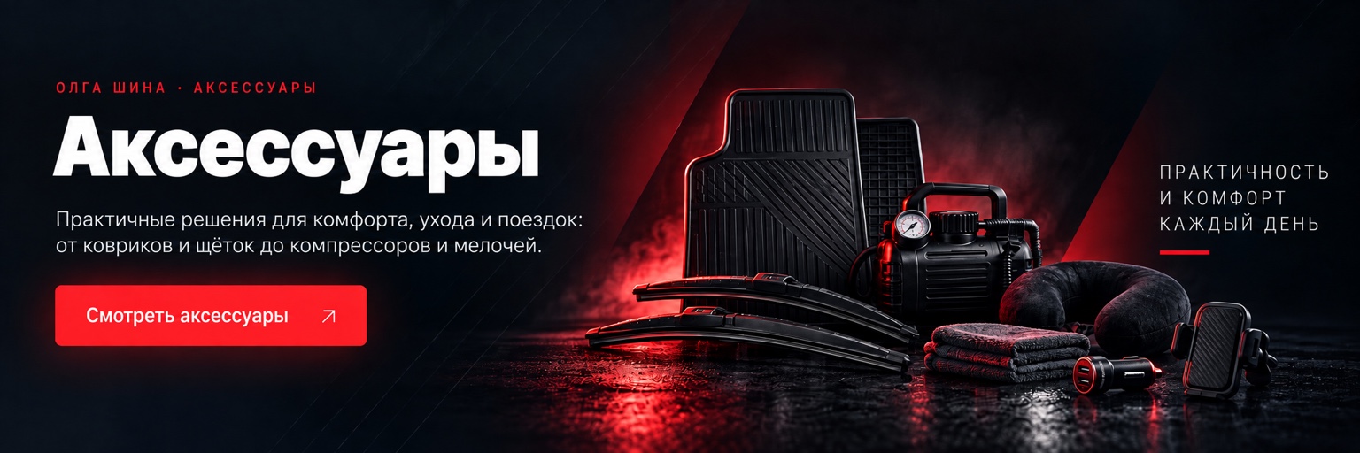 ОЛГА ШИНА · АКСЕССУАРЫ. Полезные автомобильные аксессуары для комфорта, безопасности и обслуживания.