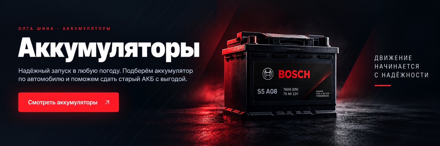ОЛГА ШИНА · АККУМУЛЯТОРЫ. Надёжный запуск в любую погоду. Подберём аккумулятор и поможем сдать старый АКБ с выгодой.