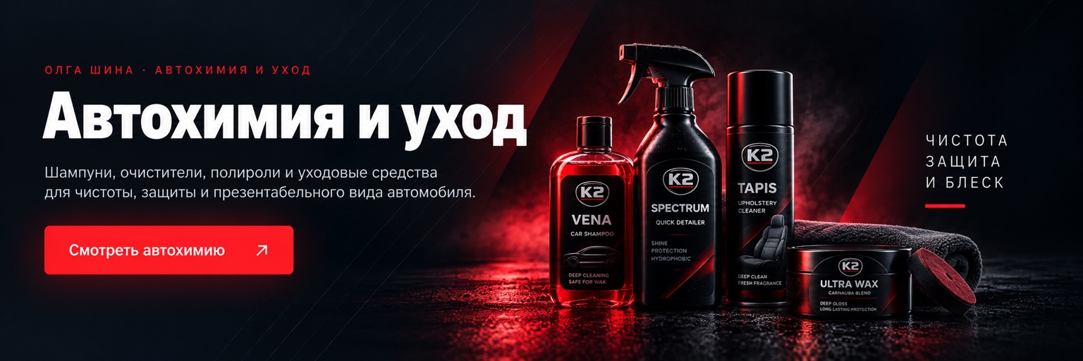 ОЛГА ШИНА · АВТОХИМИЯ И УХОД. Средства для ухода, очистки и защиты автомобиля — для кузова, салона и обслуживания.